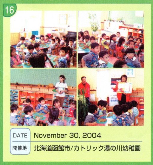 全国ワークショップキャラバン NO.16 北海道函館市/カトリック湯の川幼稚園