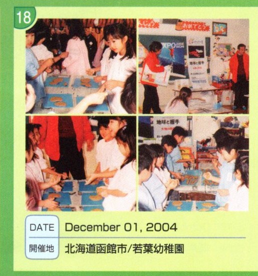 全国ワークショップキャラバン NO.18 北海道函館市/若葉幼稚園