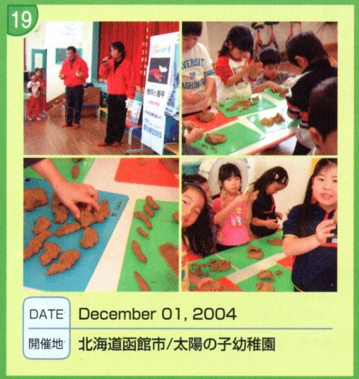 全国ワークショップキャラバン NO.19 北海道函館市/太陽の子幼稚園
