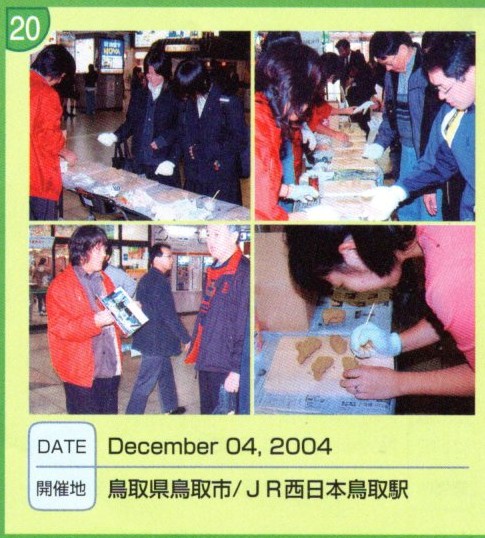 全国ワークショップキャラバン NO.20 鳥取県鳥取市/JR西日本鳥取駅