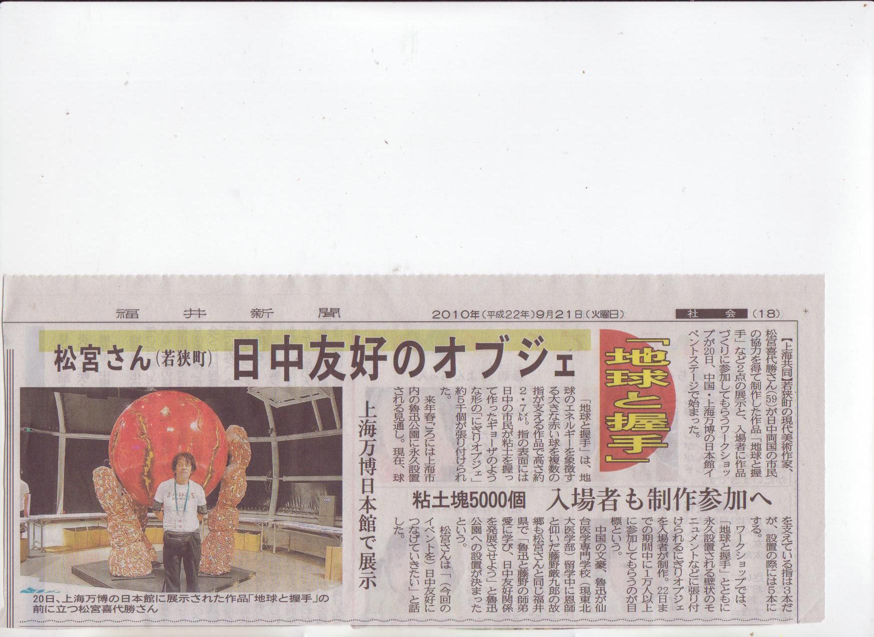 福井新聞に掲載された上海万博・日本館での地球と握手の記事